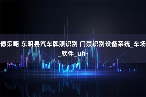 億策略 东明县汽车牌照识别 门禁识别设备系统_车场_软件_uh-