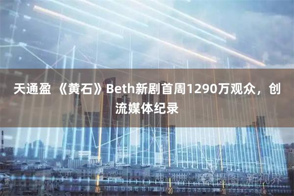 天通盈 《黄石》Beth新剧首周1290万观众，创流媒体纪录