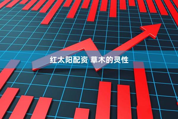 红太阳配资 草木的灵性