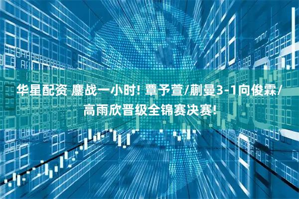 华星配资 鏖战一小时! 覃予萱/蒯曼3-1向俊霖/高雨欣晋级全锦赛决赛!