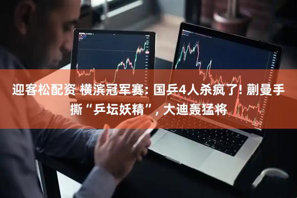 迎客松配资 横滨冠军赛: 国乒4人杀疯了! 蒯曼手撕“乒坛妖精”, 大迪轰猛将
